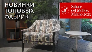 Миланская Неделя Дизайна 2023. Новинки топовых фабрик мебели Poltrona Frau и Cassina