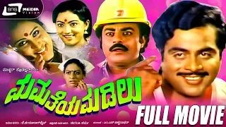 Mamatheya Madilu -- ಮಮತೆಯ ಮಡಿಲು| Kannada Full  Movie Starring Ambarish, Geetha