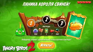 King Pig Panic/Паника короля свиней! 22/04/2022 Angry Birds 2.