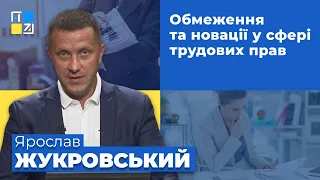 Ярослав Жукровський про обмеження та новації у сфері трудових прав