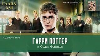 Гарри Поттер и Орден Феникса 16 глава | В «Кабаньей голове» | Аудиокнига ТОП