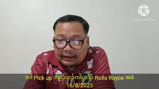 ကါ Pick up ဘျၢၣ်ဘၣ်ကါပှ့ၤဒိၣ် Rolls Royce အခံ 16/8/2023