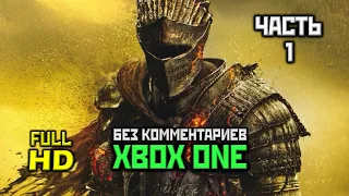 Dark Souls III: Прохождение Без Комментариев, Часть 1 [БОСС: СУДИЯ ГУНДИР]