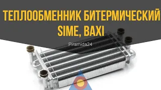 Теплообменник битермический Sime, Baxi