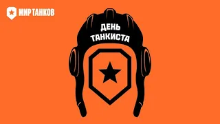 БОНУС КОДЫ И НЕ ТОЛЬКО 🎁В ЧЕСТЬ ДНЯ ТАНКИСТА В МИРЕ ТАНКОВ 🎁