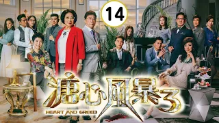 王浩信主演 | 溏心風暴3 14/40 | 黃宗澤、王浩信、李司棋、夏雨、米雪、關菊英 | 時裝商戰倫理 | 粵語中字 | TVB 2017