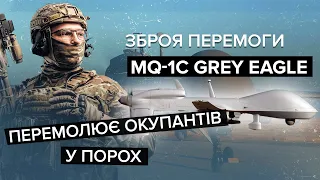 😏🔥 Пташка, яка знищить сотні окупантів! Безпілотник MQ-1C Grey Eagle | Зброя перемоги