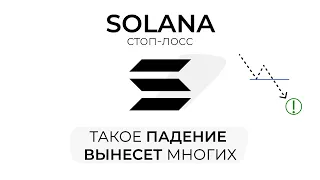 КРИПТОВАЛЮТА SOLANA | ПРОГНОЗ (SOL) УРОВЕНЬ КОТОРЫЙ НЕ ДАЕТ УПАСТЬ В БЕЗДНУ, СМОЖЕТ ЛИ ОН ВЫСТОЯТЬ?