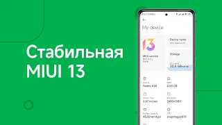 🔥ЭТО - СТАБИЛЬНАЯ MIUI 13 | Обзор MIUI 13 Stable на POCO F3 / Redmi K40 / Mi 11X