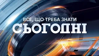 Сьогодні – повний випуск за 12 листопада 2019, 15:00