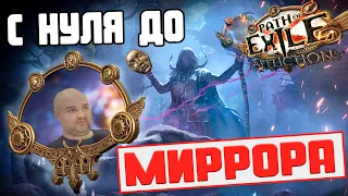 С НУЛЯ ДО МИРРОРА в Path of Exile (СОДОМ) часть 4: Финал...? Nextezy