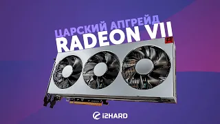 Тест AMD Radeon VII: царский разгон, до и после!