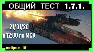 ОБЩИЙ ТЕСТ ОБНОВЛЕНИЯ 1.7.1. (WOT).🔴