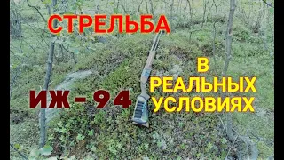 ИЖ-94 "Тайга" / Стрельба в реальных условиях / Обзор часть 3.