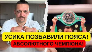 УСИКА ПОЗБАВИЛИ ПОЯСА!!ЗАЛУЖНИЙ ЙОГО ПІДТРИМАВ!!ТЕПЕР ВІН ВЖЕ НЕ АБСОЛЮТНИЙ ЧЕИПІОН!!