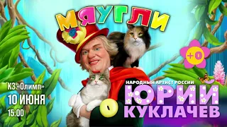 «Мяугли» – юбилейная программа Юрия Куклачёва.