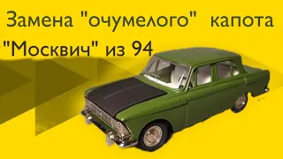 Москвич-412|Доводим до ума|Замена капота и облицовки|Масштабная модель 1:43