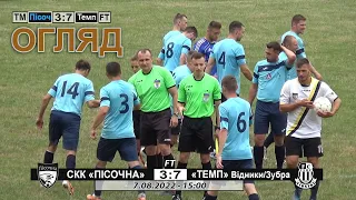 СКК «Пісочна» - «Темп» Відники/Зубра 3:7 (1:3). Огляд. Товариська благодійна, контрольна гра 7.08.22