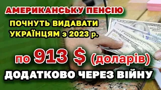 Американську ПЕНСІЮ додатково з 2023 р. почнуть виплачувати українцям через війну - кому і скільки.