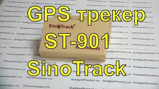GPS трекер ST-901 SinoTrack Обзор и установка на автомобиль