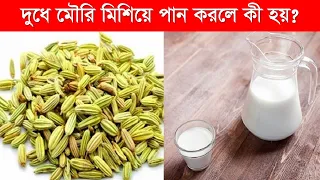 দুধে মৌরি মিশিয়ে পান করলে কী হয় l health tips