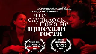 ЧТО СЛУЧИЛОСЬ, ПОКА НЕ ПРИЕХАЛИ ГОСТИ | WHAT HAPPENED BEFORE THE GUESTS ARRIVED | Short Film ENG SUB