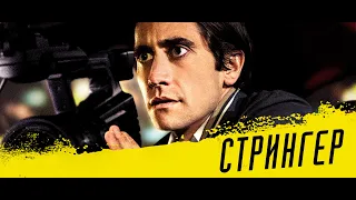 СТРИНГЕР  |РУССКИЙ ТРЕЙЛЕР | Онлайн с 15 июня