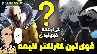 قوی ترین کاراکتر انیمه کی میتونه باشه ؟ | 10 تا شخصیت انیمه ای قدرتمند از نظر من پارت 2