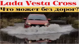 Lada Vesta SW Cross на бездорожье - первая кровь на внедорожной резине 205/65/16