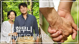 [고화질 풀버전] 김호중 '할무니' MV