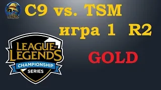 C9 vs. TSM игра 1 Must See | Playoffs LCS 2019 | Чемпионат Америки LCS NA | Cloud9 Team Solo Mid