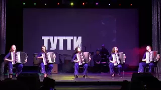 Э.Колмановского «Таежный вальс» Ансамбль аккордеонистов Тутти (Accordion ensemble TUTTI)