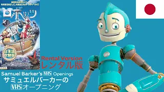 Opening and Closing to Robots (2005) VHS (Japan) (Rental) / 「ロボッツ」の開閉（2005）VHS（日本）（レンタル）