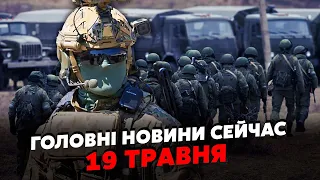 🔴Екстрена заява Зеленського! Під Харковом ПРОРИВ на 10 КМ. Росіяни ЗАХОДЯТЬ ГЛИБШЕ. Головне 19.05