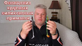 Оснащение крупных силиконовых приманок