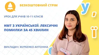 НМТ з української: лексичні помилки за 45 хвилин