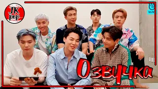 ОЗВУЧКА JKub | Трансляция BTS на русском V Live 2021.06.29.  [ENG SUB]