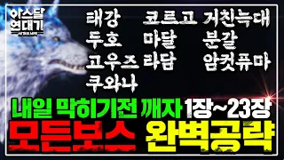 [아스달 연대기] 내일 막힙니다! 1~23장 모든 메인&서브퀘 보스 완벽공략 [태강, 두호, 고우즈, 쿠와나, 코르고, 마달, 라담, 거친늑대, 분갈, 암컷퓨마]