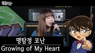 [퇴근버스]투니BUS - Growing of My Heart (명탐정 코난 ost Full ver)