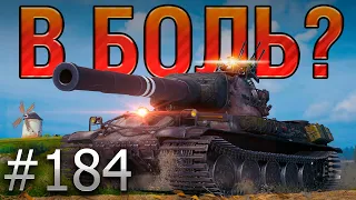 В БОЛЬ? Выпуск №184. ТАКОГО Я ЕЩЁ НЕ ВИДЕЛ! Монстр на AMX M4 54 на Заставе [World of Tanks]