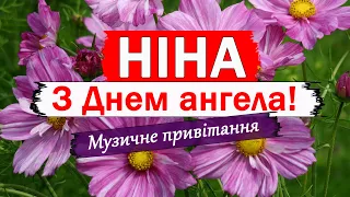 НИНА, С ДНЕМ АНГЕЛА! Поздравление с Днем Ангела! С именинами, НИНА!