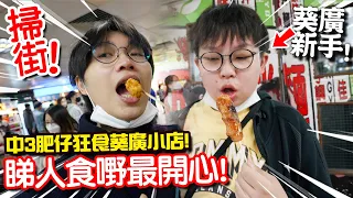 【睇人食嘢最開心】中3肥仔狂食葵廣小店！$200能把他餵飽嗎？ 第一次到葵廣瘋狂中伏！