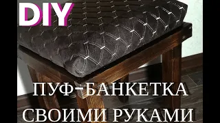 DIY # ПУФ-БАНКЕТКА # милый пуфик своими руками