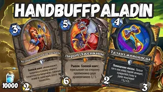 ПАЛАДИН СНОВА ДОМИНИРУЕТ? 😱 HANDBUFFPALADIN ✅