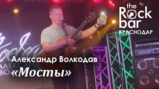 Александр Волкодав - Мосты (The Rock Bar, Краснодар, 26.04.2024) #александрволкодав #голос #voice
