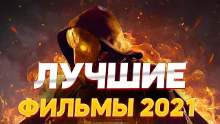 СВЕЖИЕ И НОВЫЕ ФИЛЬМЫ ВЫШЕДШИЕ НЕДАВНО. ТОП 5! НОВИНКИ ФИЛЬМОВ 2021  СМОТРЕТЬ ТРЕЙЛЕРЫ ФИЛЬМОВ