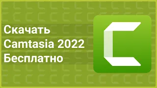 TechSmith Camtasia Studio 2022 | Программа для записи видео