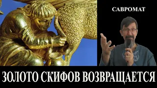 Скифское золото возвращается Украине!