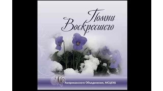 Петр Бальжик - "Помни Воскресшего" Пасхальный Альбом