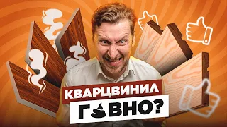 НЕ ПОКУПАЙ КВАРЦВИНИЛ | Самый ТОКСИЧНЫЙ и НЕУДОБНЫЙ пол?